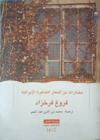 مختارات من أشعار فروغ فرخزاد