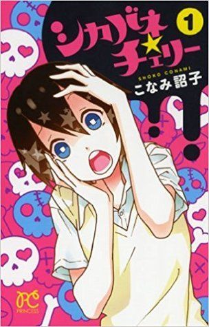 シカバネ★チェリー 1 [Shikabane Cherry 1]