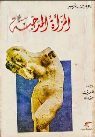 المرأة المدجنة