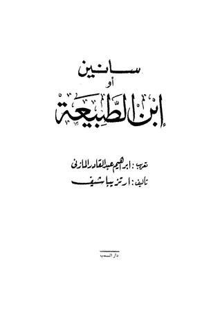 سانين أو ابن الطبيعة