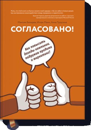 Согласовано! Как повысить доходы компании, подружив продажи и маркетинг