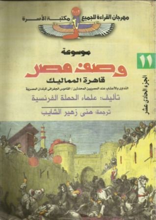 موسوعة وصف مصر#11