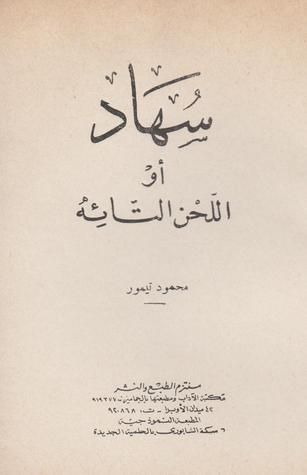 سهاد أو اللحن التائه