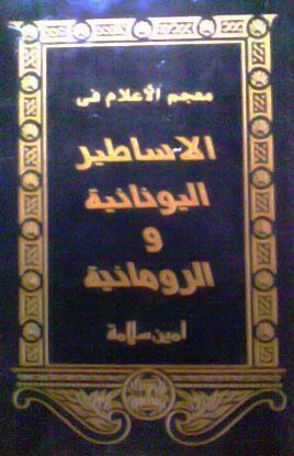 معجم الأعلام في الأساطير اليونانية والرومانية