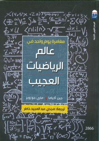 مغامرة يوم واحد في عالم الرياضيات العجيب