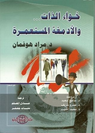 خواء الذات والأدمغة المستعمرة