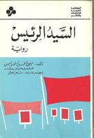 السيد الرئيس