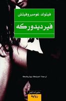 فيرديدوركه