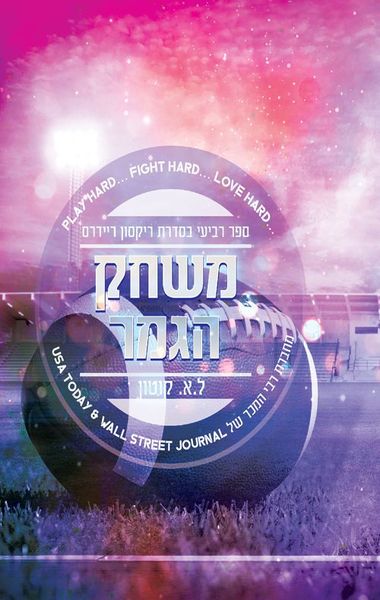 משחק הגמר