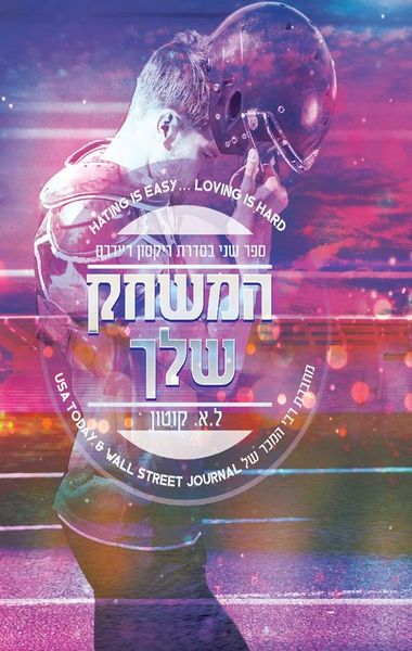 המשחק שלך