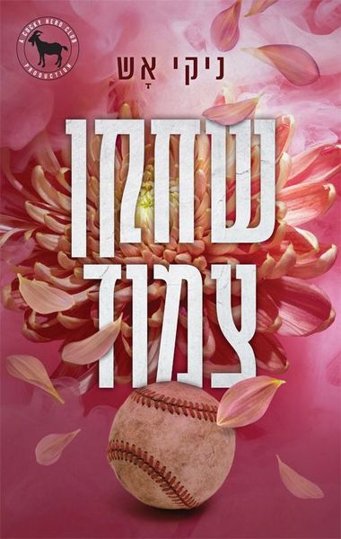 שחקן צמוד