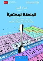 al-Milʻaqah al-mukhtafīyah wa qiṣaṣṣ ukhraʹ ḥaqīqīyyah, fī al-junūn, wa al-ḥubb, wa tarīkh al-ʻālam min al-jadwal al-dawrī lil-ʻanāṣir al-kimyāʼīyyah