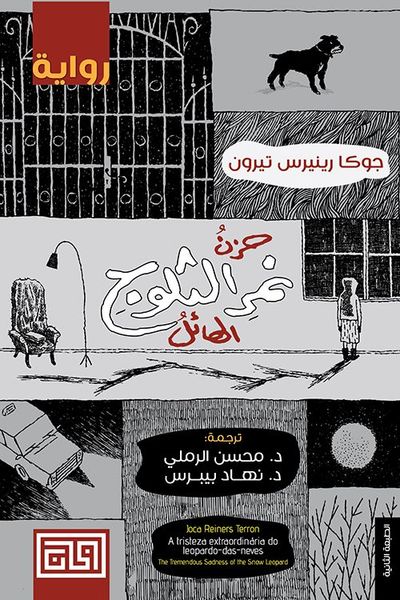 حزن نمر الثلوج الهائل