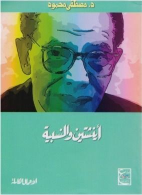 ‎أينشتين والنسبية‎