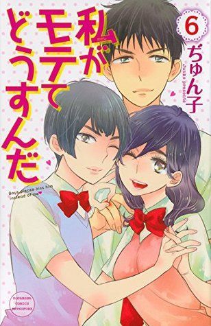 私がモテてどうすんだ 6 [Watashi ga Motete dousunda 6]