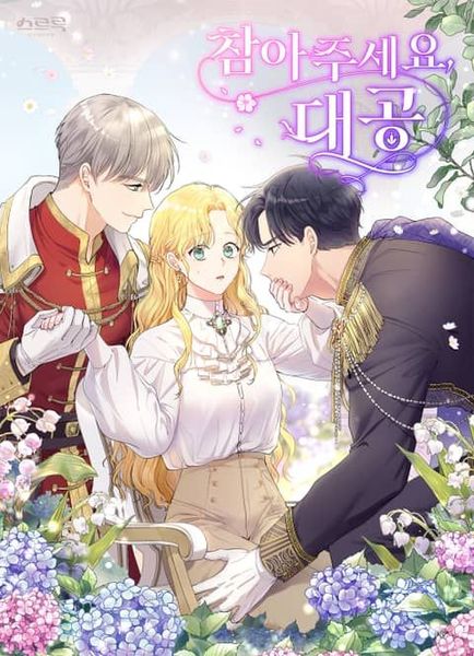 참아주세요, 대공 1 [Cham-ajuseyo, Daegong 1]