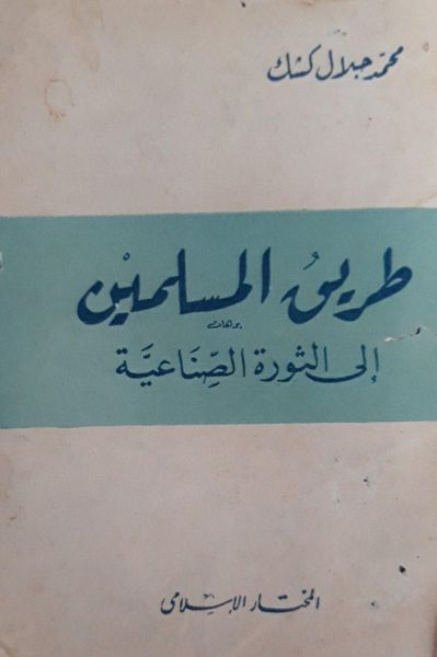 طريق المسلمين إلى الثورة الصناعية