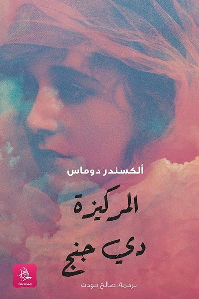 المركيزة دي جنج