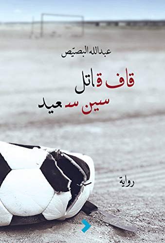 ‏قاف قاتل .. سين سعيد .. :‏
