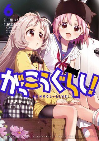 がっこうぐらし! 6 [Gakkou Gurashi! 6]