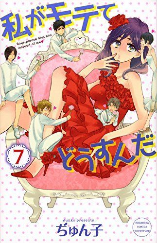 私がモテてどうすんだ(7)