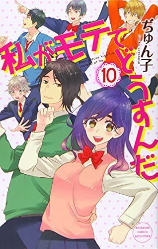 私がモテてどうすんだ 10