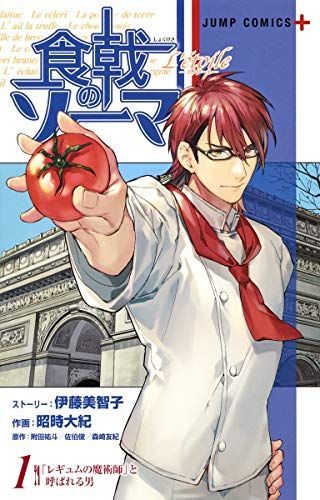 食戟(しょくげき)のソーマ L'etoile(エトワール)1