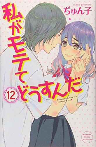 私がモテてどうすんだ 12
