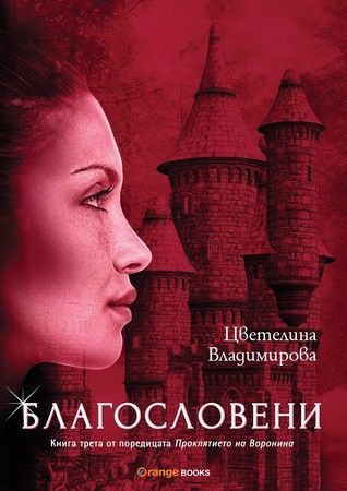 Благословени