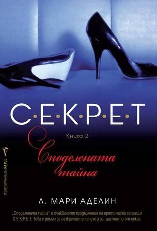 С.Е.К.Р.Е.Т. Споделената тайна