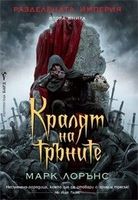 Кралят на тръните