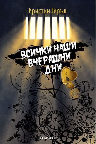 Всички наши вчерашни дни