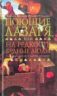 Поющие Лазаря, или На редкость бедные люди. Скверный рассказ о дурных временах