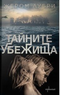 Тайните убежища