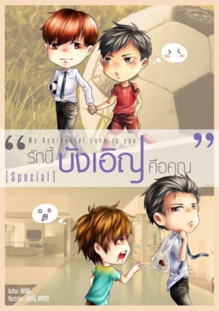 My Accidental Love is You รักนี้บังเอิญคือคุณ เล่ม Special