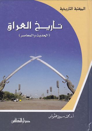 تاريخ العراق  الحديث والمعاصر
