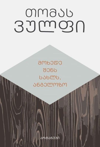 მოხედე შენს სახლს, ანგელოზო