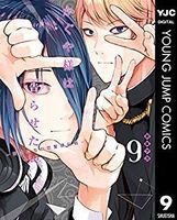 かぐや様は告らせたい ~天才たちの恋愛頭脳戦~ 9