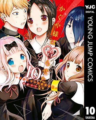 かぐや様は告らせたい ～天才たちの恋愛頭脳戦～ 10