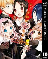 かぐや様は告らせたい ~天才たちの恋愛頭脳戦~ 10