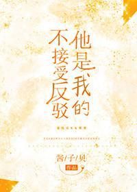 他是我的不接受反驳 He's Mine, No Objections Allowed