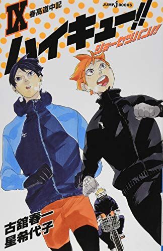 ハイキュー!! ショーセツバン!! 9