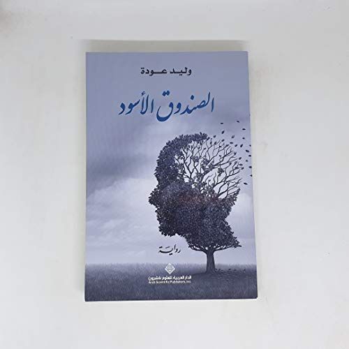 الصندوق الأسود