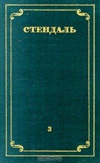 Собрание сочинений в 12 томах. Том 3