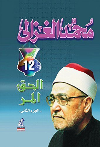 Gurʻāt ǧadīda min al-Ḥaqq al-murr