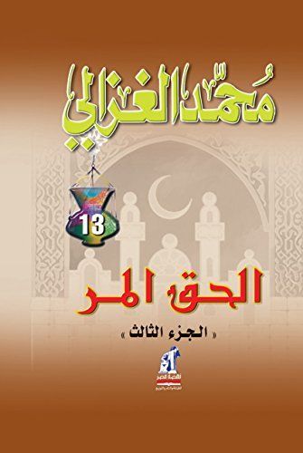 الحق المر