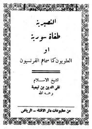 النصيرية طغاة سورية أو العلويون كما سماهم الفرنسيون