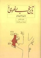 تاریخ بیخردی