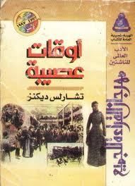 اوقات عصيبه