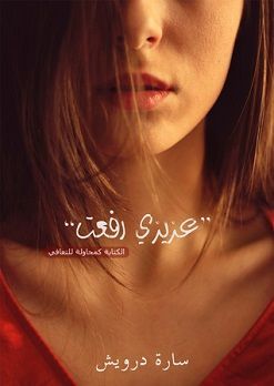 عزيزي رفعت